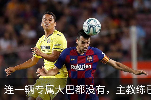 连一辆专属大巴都没有，主教练已78岁，库拉索队凭什么打进世界杯？