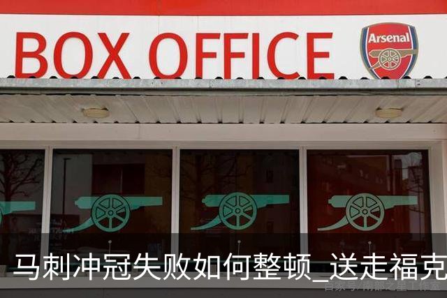 马刺冲冠失败如何整顿 送走福克斯乃当务之急？